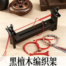 唐黑檀木编制架手工编织绳线架手链项链编织工具固定多功能辅助架