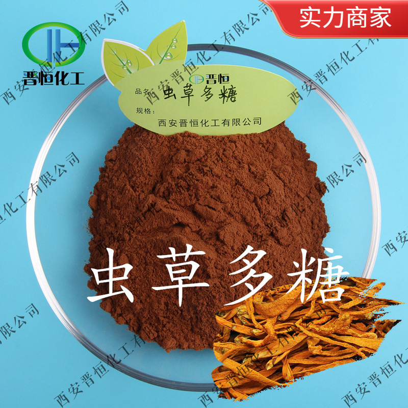 现货供应 虫草提取物 虫草粉 虫草多糖 蛹虫草提取物 专业植提厂