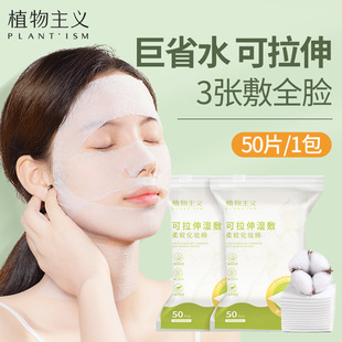 Floristic Wet Cotton Makeup Cotton Stretchable Makeup Remover Cotton Sheet Women's Thin Toner