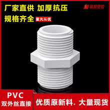 PVC双外牙外螺纹直接直通双外丝直接给水管件接头4分20 6分25 32