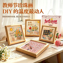 珍珠画教师节礼物摆台装饰diy学生手工点钻粘贴画亲手制作送老师