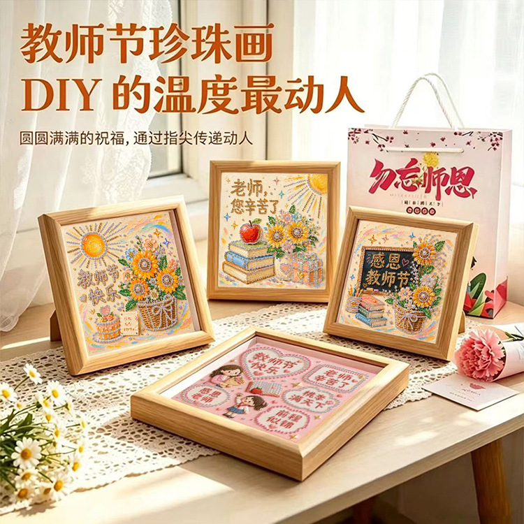 珍珠画教师节礼物摆台装饰diy学生手工点钻粘贴画亲手制作送老师