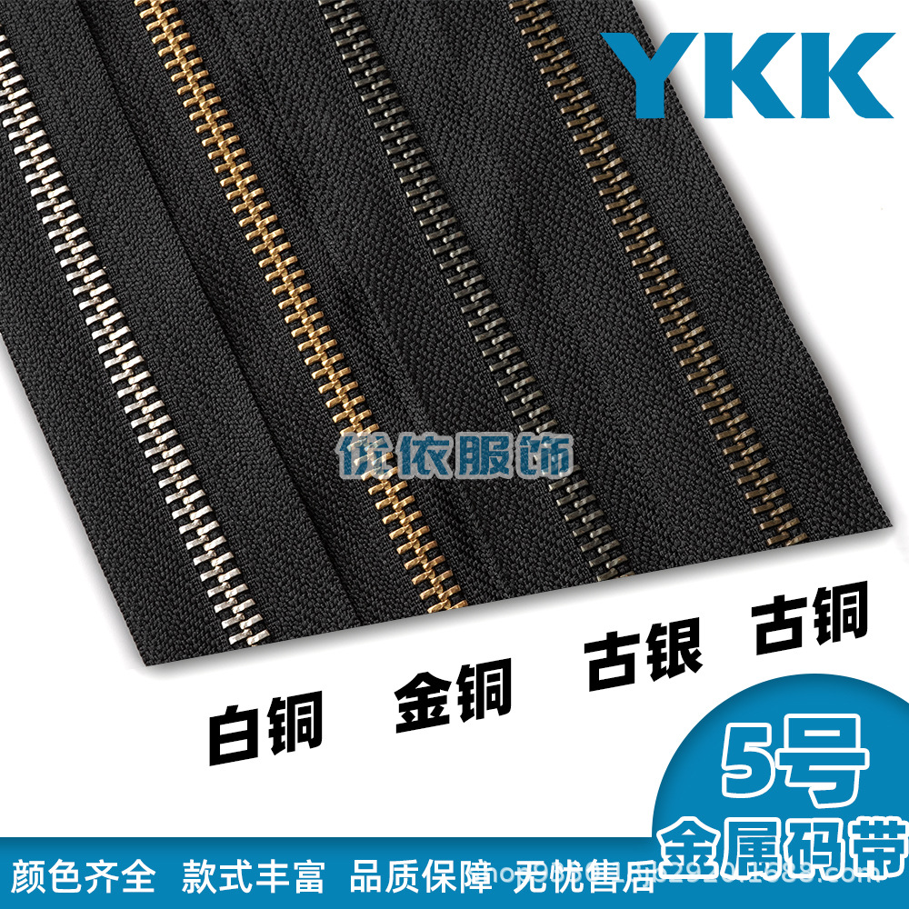 YKK拉链3/5/8号金属码带服装外套门襟拉链 ykk拉头 尺寸可定箱包