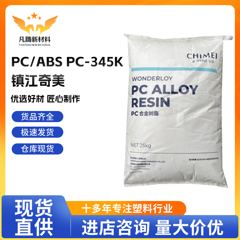 镇江奇美 PC/ABS PC-345K 高流动高抗冲PCABS合金塑料汽车部件