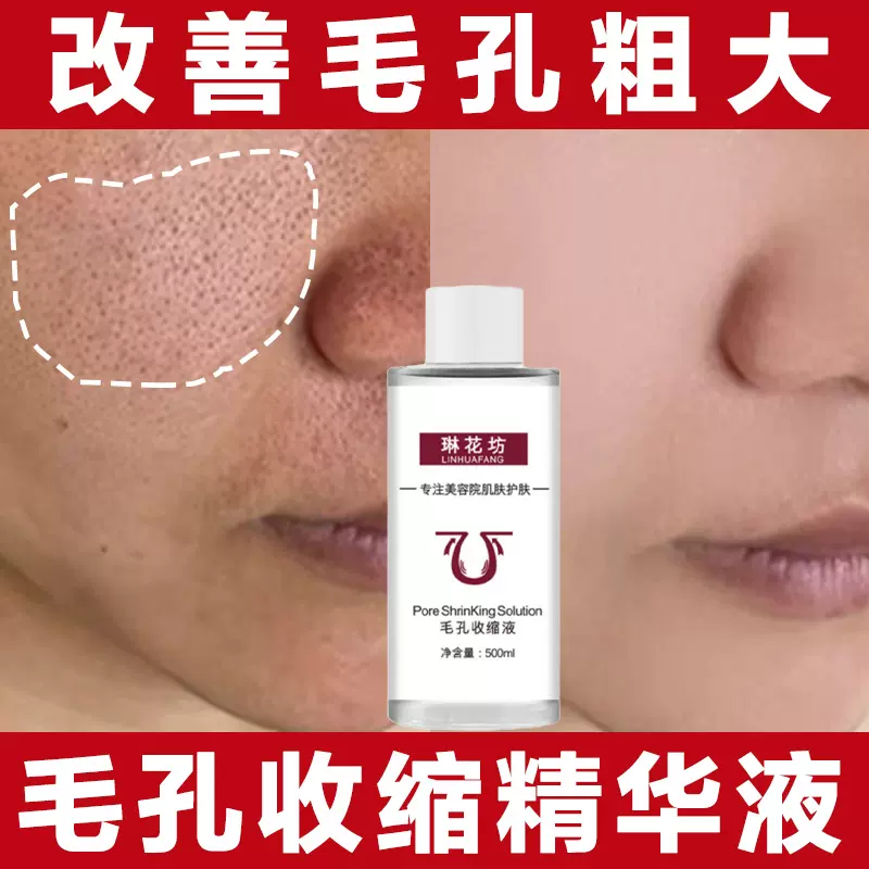 美容院同款毛孔收缩液改善毛孔粗大控油补水精华液收缩毛孔爽肤水