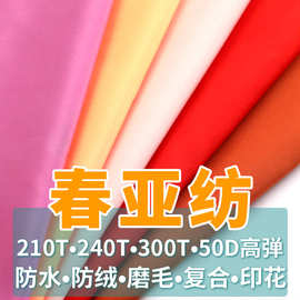 210t240t300t磨毛春亚纺 50d高弹消光 里子布舒美绸美丽绸华达呢