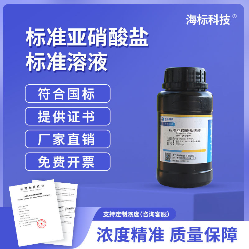 纯化水检测试剂 标准亚硝酸盐溶液试液 1μg/ml 标准溶液250ml