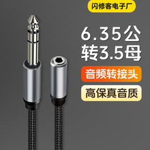 无损转接插头大三芯6.35公转3.5母适用调音台电吉他音频转接线