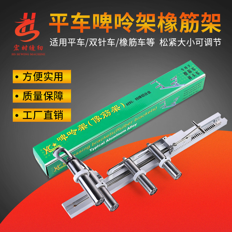 多针机橡筋架啤呤架裤头车下揽机活动拉松紧拉腰头工具可调松紧架