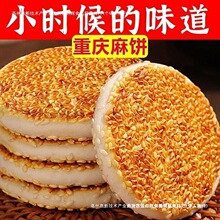 麻饼重庆特产芝麻饼老式传统糕点休闲网红零食小包装食品早餐营养