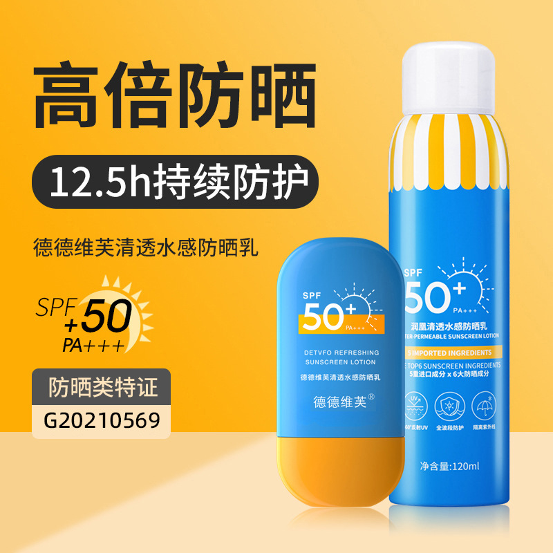 德德维芙高倍防晒霜SPF50+PA+++隔离防晒喷雾轻薄透气防晒霜女