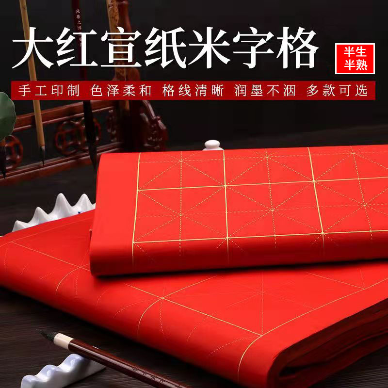 米字格宣纸批发大红书法练习创作半生半熟米格四开六开八开毛笔字