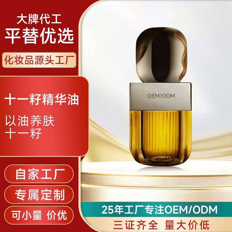 十一籽精华油OEM代工腾宇定制以油养肤滋润补水控油面部精华液