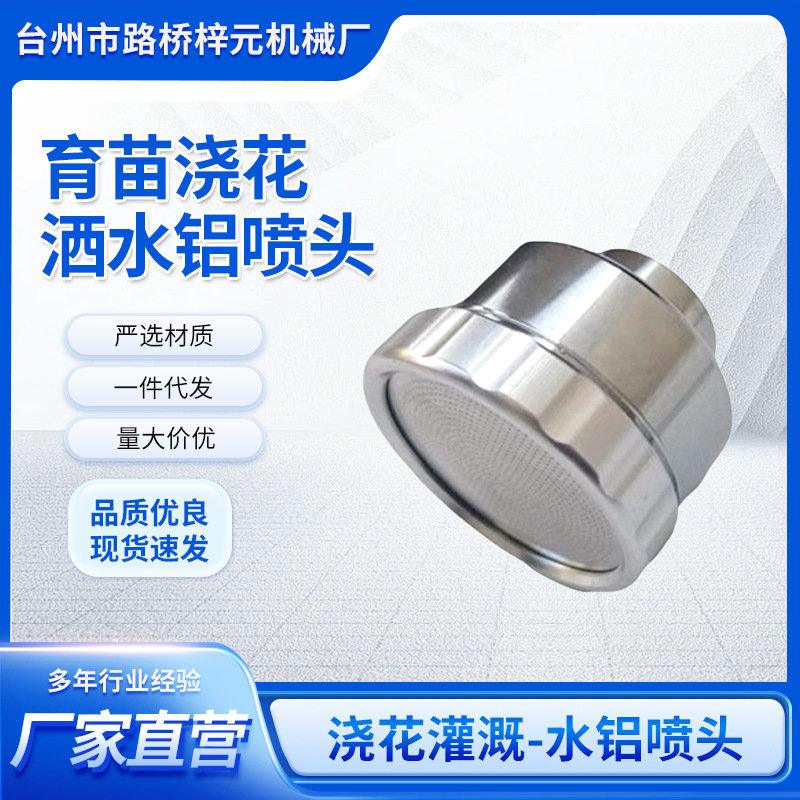 育苗浇花洒水铝喷头 家用铝洒水喷头园艺浇花园林灌溉育苗喷头