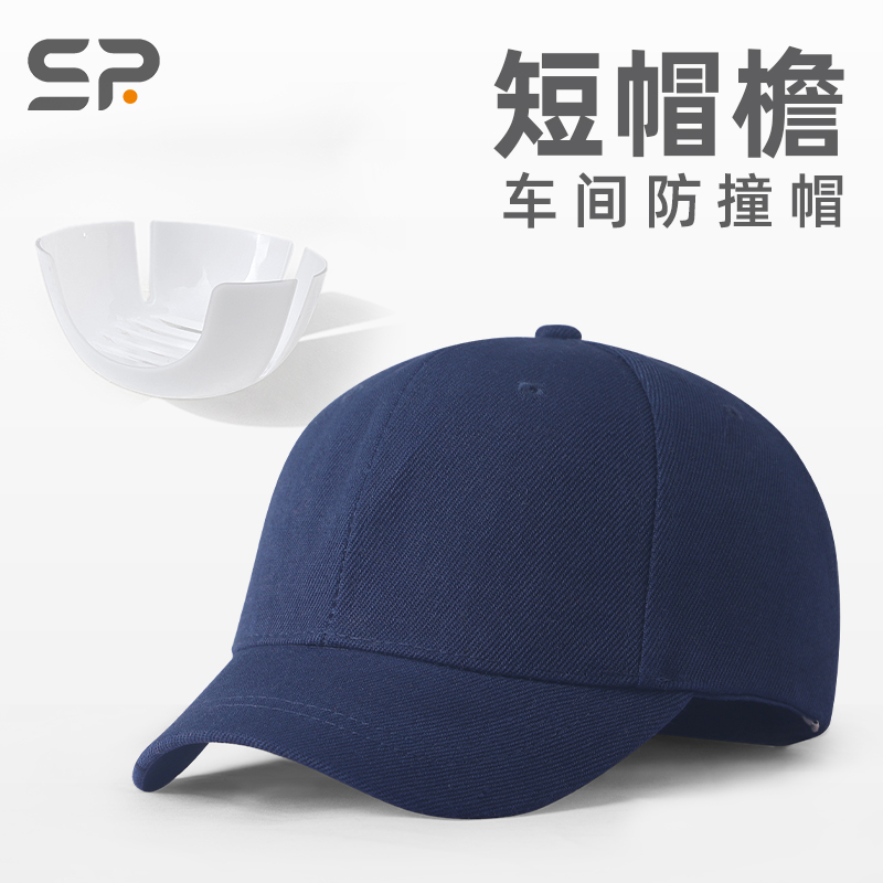 轻便型短帽檐纯棉防撞安全帽工厂生产车间劳保防砸维修工作帽定