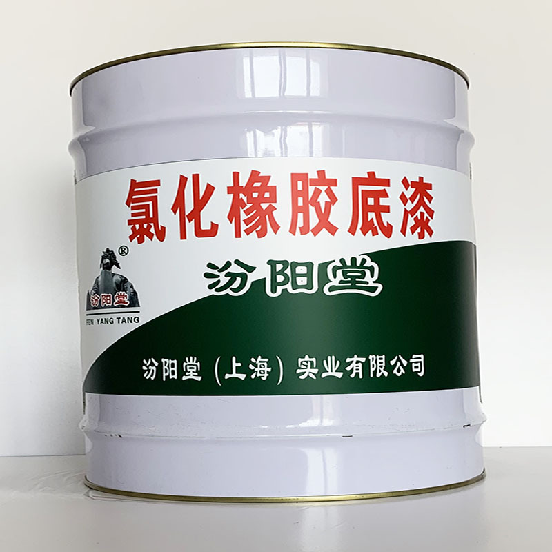 氯化橡胶底漆、专业销售、氯化橡胶底漆、选汾阳堂品牌