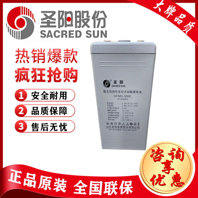 圣阳蓄电池GFMD-300C 2V300AH直流屏机房UPS电源储能EPS通讯电厂