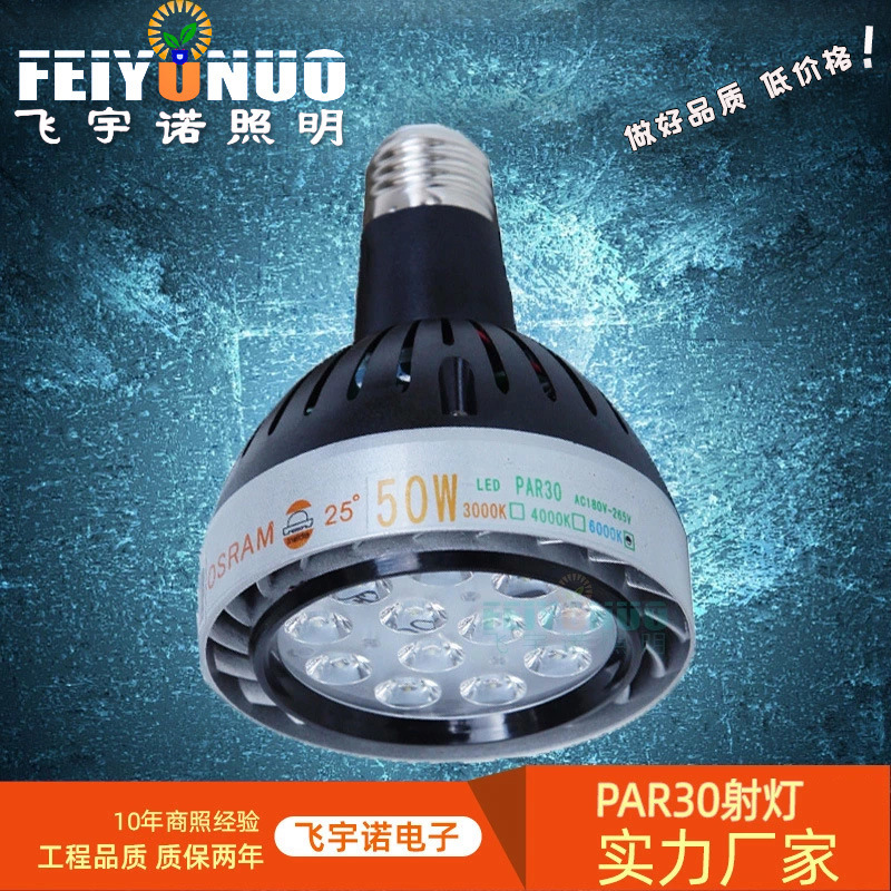 飞宇诺PAR30灯泡50瓦 大功率12珠50W 酒店/服装/展会帕泡 LED帕灯