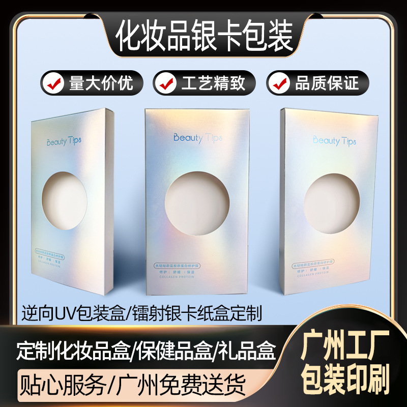 定制镭射银卡纸盒彩印化妆品饰品通用包装盒创意开窗商品包装礼盒