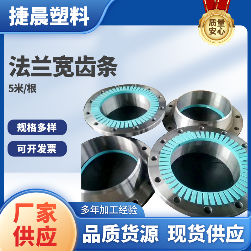 法兰齿条厂家DN800法兰防护齿条DN1000法兰阀门专用塑料5米宽齿条