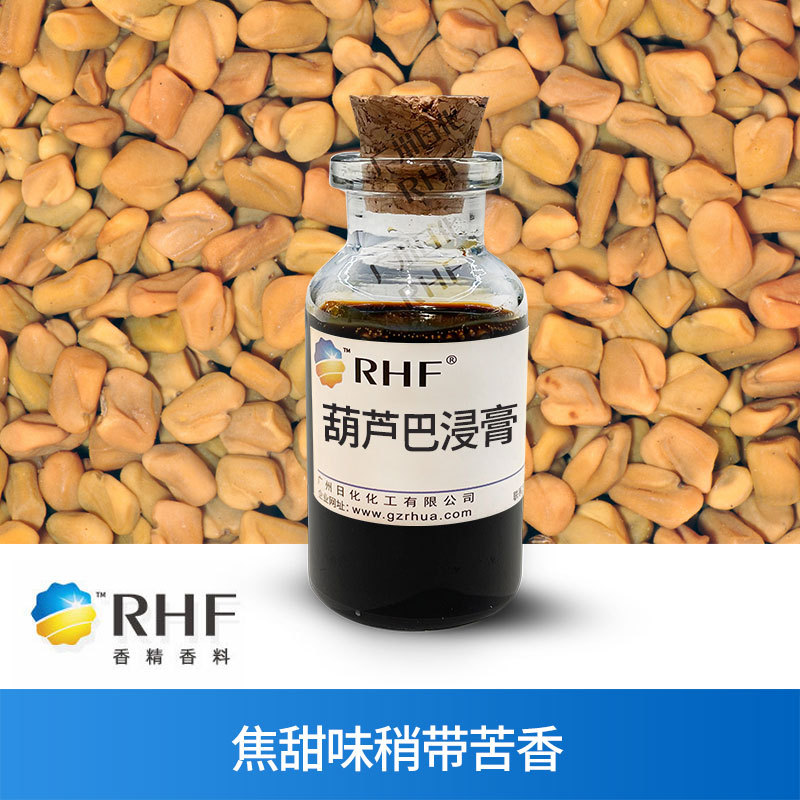 RHF香料 葫芦巴籽浸膏 FENUGREEK SEED EXTRACT焦甜香烟用调香