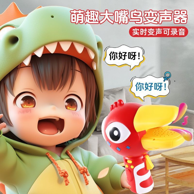 抖音爆款大嘴鸟变声器电动录音扩音器手持整蛊变声喇叭儿童男玩具
