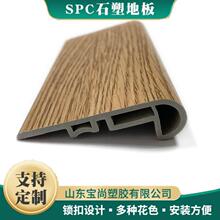 SPC 石塑地板配件定制 踢脚线收边条压条 颜色规格可按需定做
