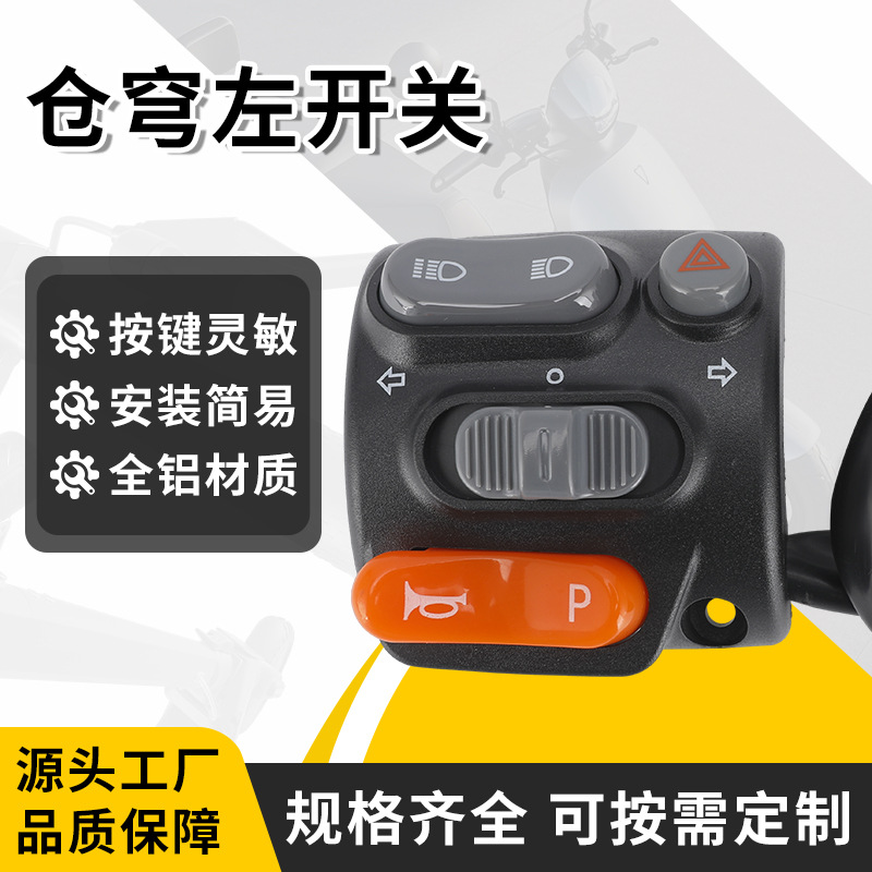 电动车把座开关台铃仓穹电动车左把开关带喇叭大灯转向灯总成开关