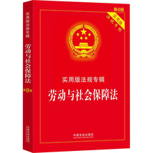 劳动与社会保障法 新8版 法律单行本 中国法制出版社