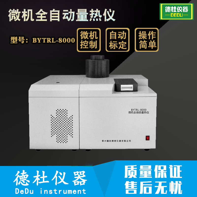 BYTRL-8000微机全自动量热仪