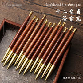 厂家批发黄铜十二生肖转运中性笔商务办公书写练字檀木签字笔刻字