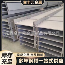 厂家现货直销 201 304 316L不锈钢工角槽钢 H型钢 可切割 可焊接