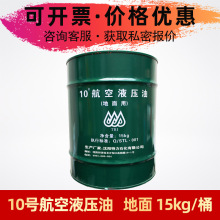沈阳特力10号航空液压油地面用#15kg/桶冬季低温液压油地面液压用