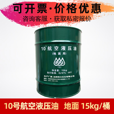 沈陽特力10號航空液壓油地面用#15kg/桶冬季低溫液壓油地面液壓用