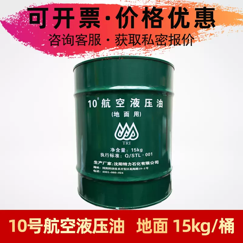 沈阳特力10号航空液压油地面用#15kg/桶冬季低温液压油地面液压用