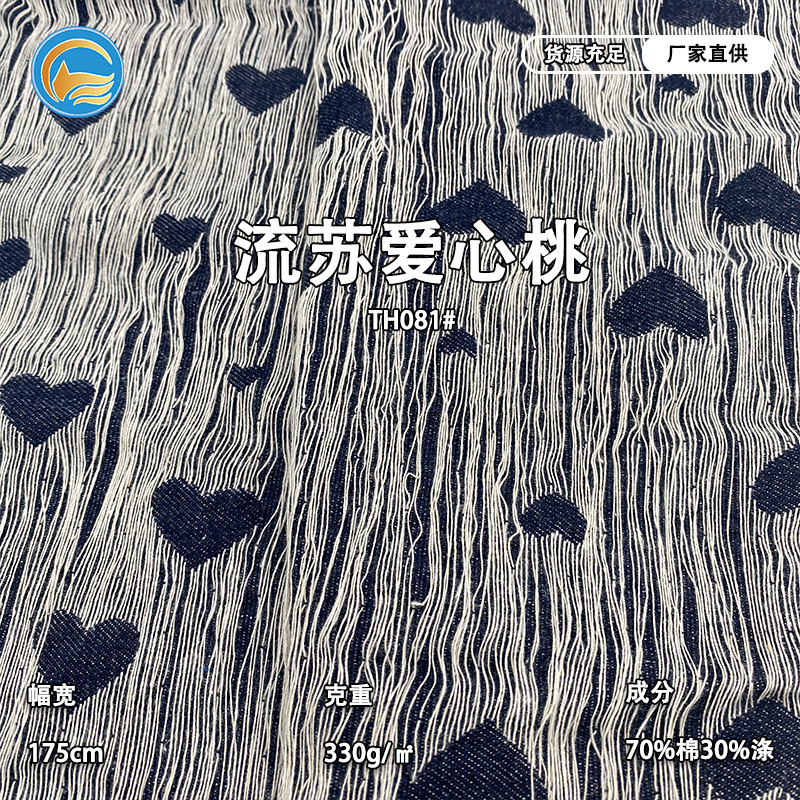 流苏线条牛仔提花面料爱心桃水洗牛仔布料外套裤子箱包服装辅料