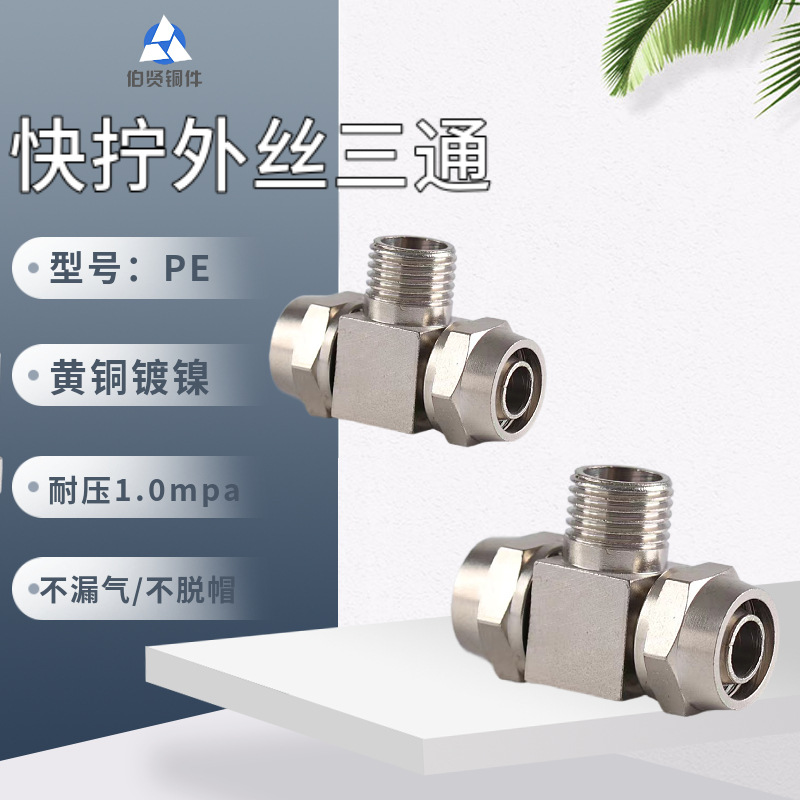 快拧接头快拧外丝三通铜镀镍气管气动锁母式接PU气管螺纹空压机