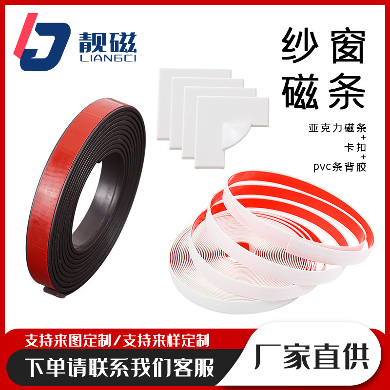 【厂家直供】磁性纱窗亚克力背胶橡胶磁条软磁铁教具贴门帘吸条