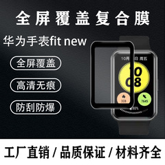 適用於華為watch fit運動手錶熱彎貼膜new水凝TPU保護膜廠家直銷