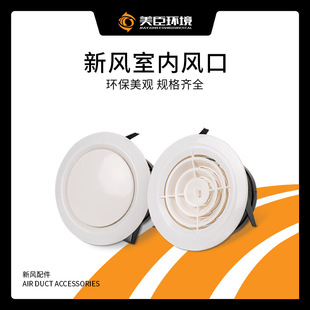 Factory direct fresh air system indoor air outlet ABS circular air outlet central air conditioning ventilation cap air outlet