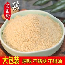 花生粉熟花生米粉冲泡商用原味烘焙现磨粉即食蘸料烧烤撒料家庭