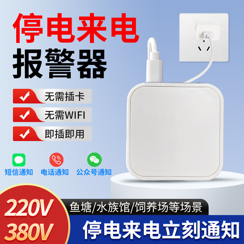 Power Outage, Power Failure, Power Restoration, Real-Time Alarm, Mobile Phone Notification of Power Outage, Remote Monitoring of Power Outage, Power Outage Telephone Alarm