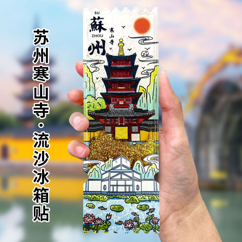 平潭冷蔵庫マグネット 中国都市文化創意流砂冷蔵庫マグネット アクリル 北京紫禁城 パンダ 西安 徽州 苏州|undefined