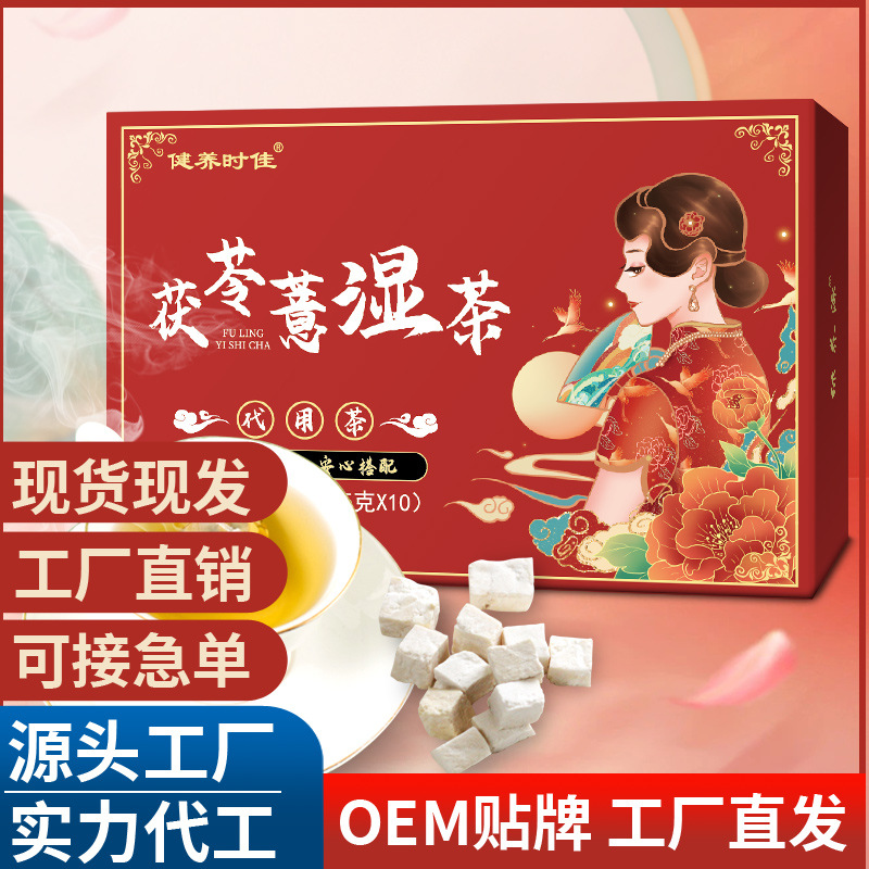 九味伏湿茶 茯苓薏湿茶 五指毛桃伏湿茶 薏米茶伏苓薏湿茶