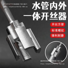 新款水管内外一体开丝器钻头电钻用4分6分水管PPRPPE通用开麦太保