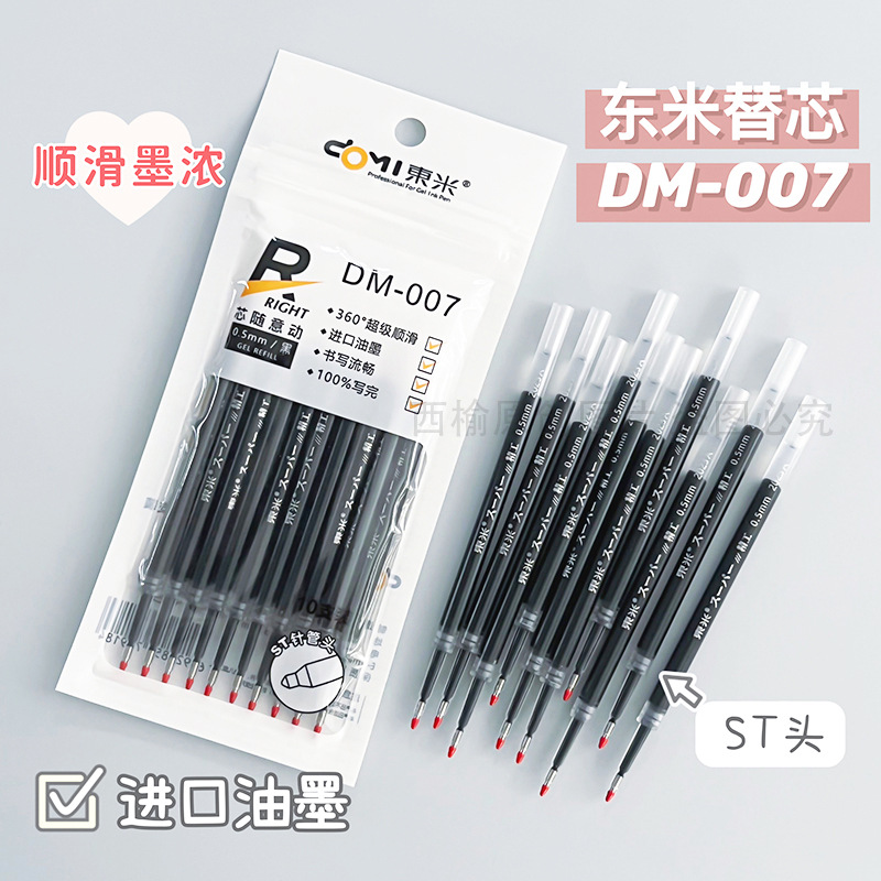 东米DM007原装按动中性笔芯0.5st针管头通用刷题笔黑色透明杆替芯