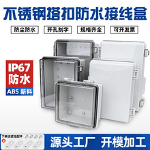 不锈钢搭扣防水接线盒ABS塑料透明盖户外合页密封监控电源基业箱