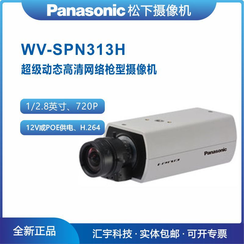 WV-SPN313H 松下网络摄像机 增强超级动态720高清网络枪机