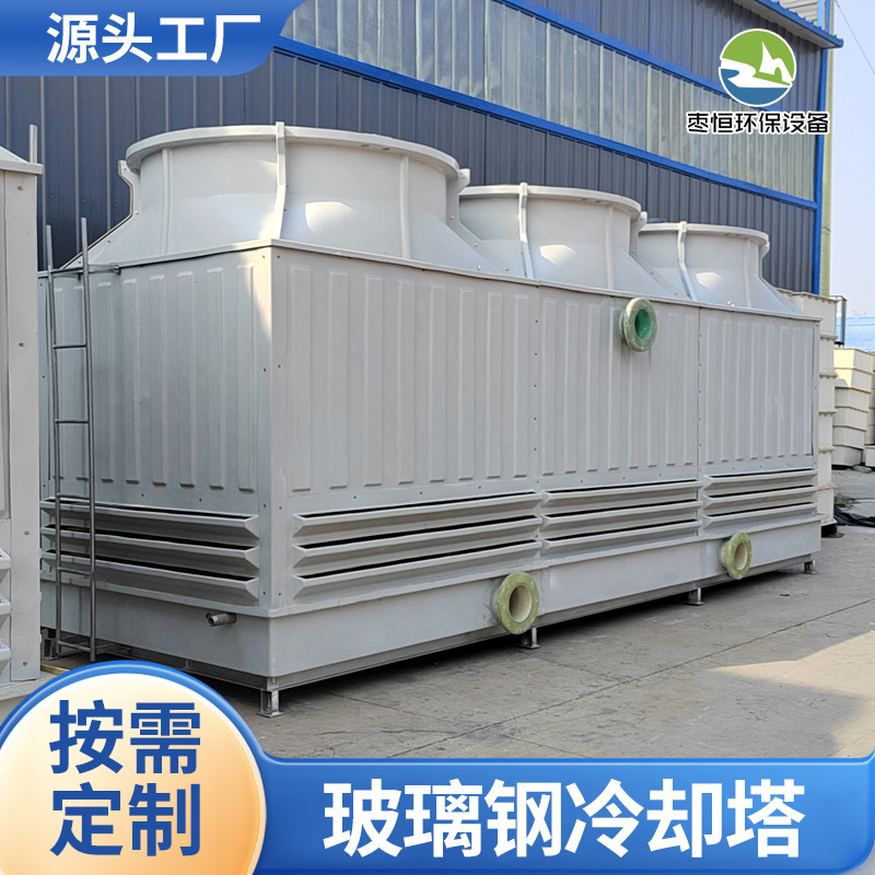 玻璃钢冷却塔 厂家批发方形圆形逆流式玻璃钢冷却塔横流式冷却塔
