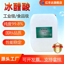 工业冰醋酸99% 纺织印染助剂工业级冰乙酸 食品酸味调节剂冰醋酸